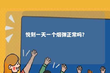 悦刻一天一个烟弹正常吗？ 